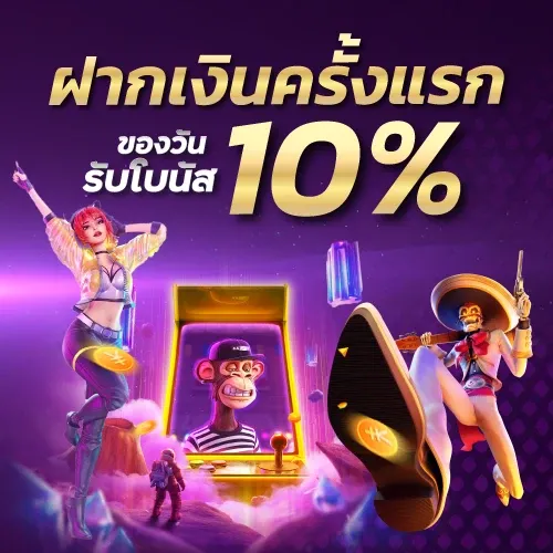 thaisiambet ฝากเงินครั้งแรกของวันรับโบนัส 10%