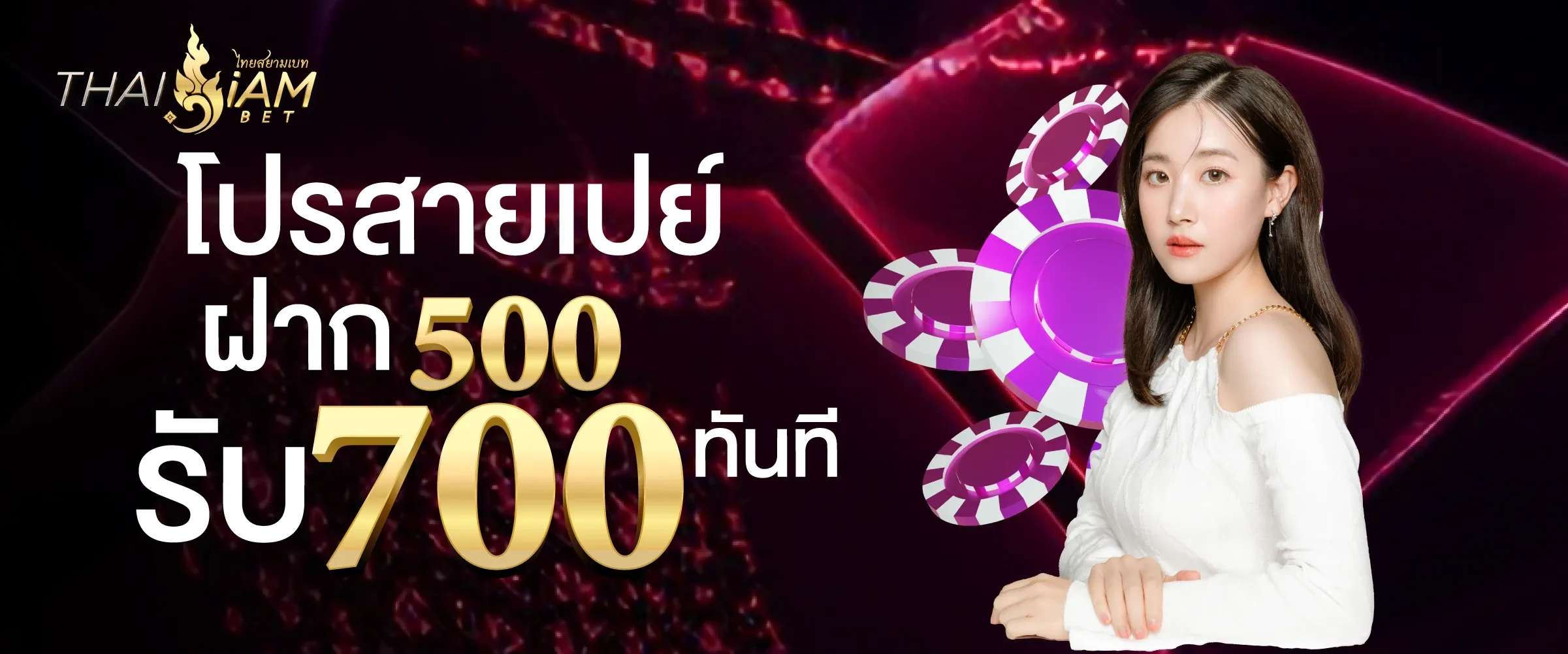 thaisiambetโปรสายเปย์ฝาก500รับ700ทันที