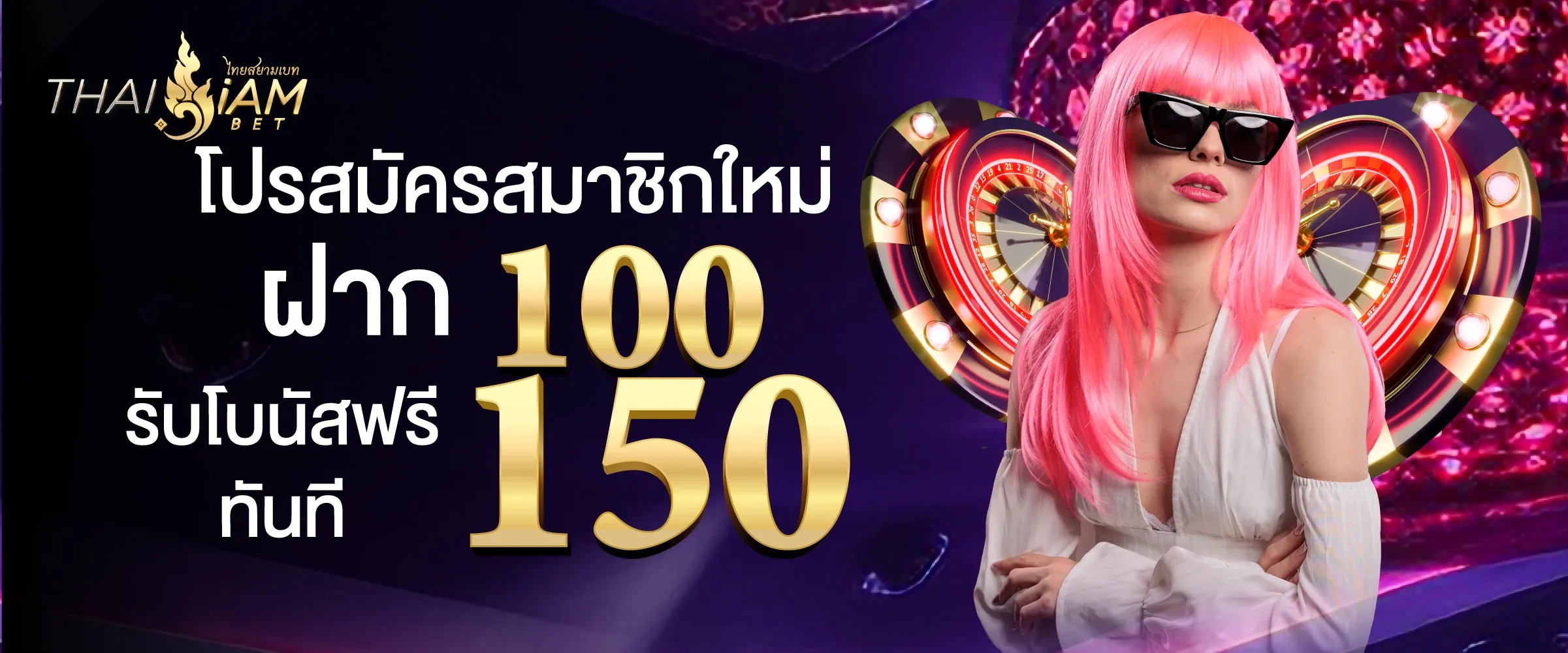 thaisiambetโปรสมัครสมาชิกใหม่ ฝาก100 รับโบนัสฟรีทันที 150