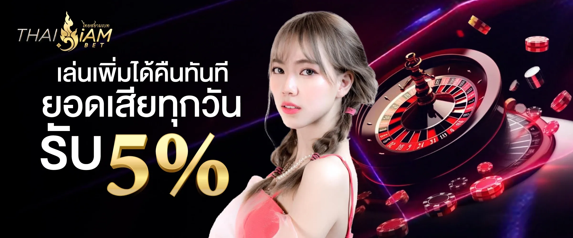 thaisiambetเล่นเพิ่มได้คืนทันที ยอดเสียทุกวัน รับ 5%