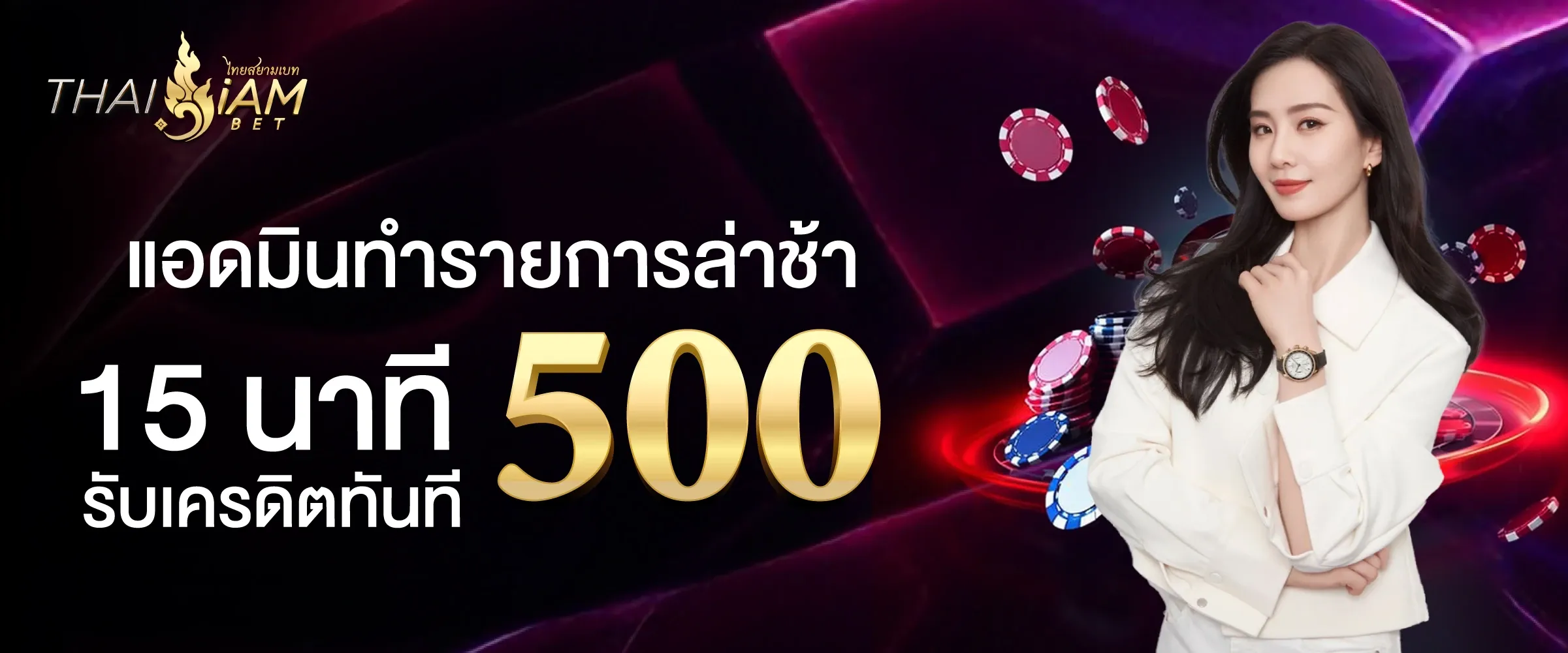 thaisiambetแอดมินทำรายการล่าช้า 15 นาที รับเครดิตทันที 500