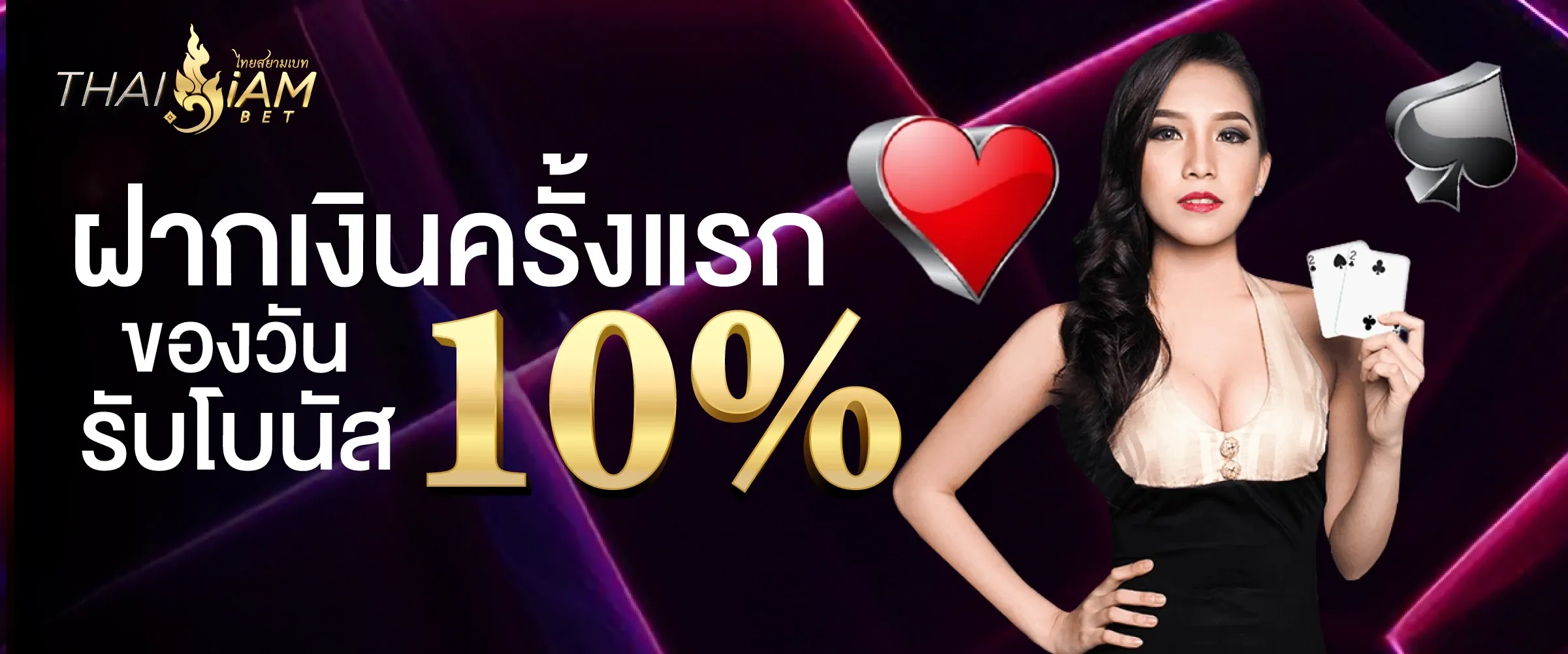 thaisiambet ฝากเงินครั้งแรกของวันรับโบนัส 10%