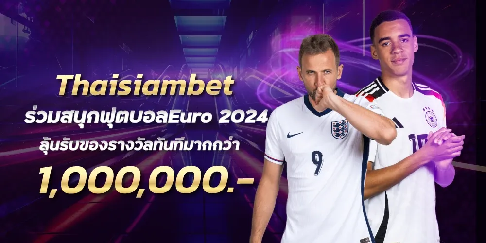 Thaisiambet ร่วมสนุกฟุตบอลEuro 2024 ลุ้นรับของรางวัลทันทีมากกว่า1,000,000