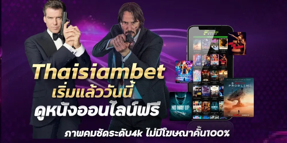 Thaisiambet เริ่มแล้ววันนี้ ดูหนังออนไลน์ฟรี ภาพคมชัดระดับ4k ไม่มีโฆษณาคั้น100%