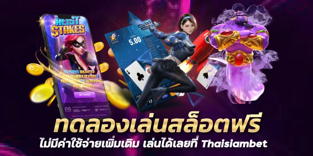 ทดลองเล่นสล็อตฟรี ไม่มีค่าใช้จ่ายเพิ่มเติม เล่นได้เลยที่Thaisiambet