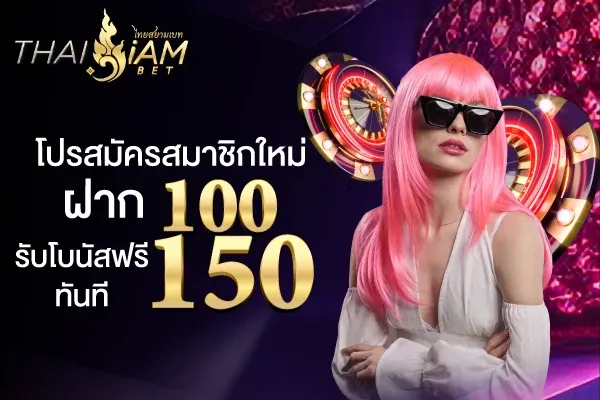 thaisiambet โปรสมัครสมาชิกใหม่ ฝาก100 รับโบนัสฟรีทันที 150