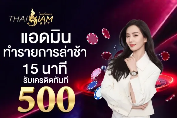 thaisiambetแอดมินทำรายการล่าช้า 15 นาที รับเครดิตทันที 500