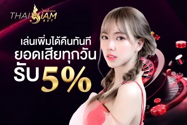 thaisiambet เล่นเพิ่มได้คืนทันที ยอดเสียทุกวัน รับ 5%