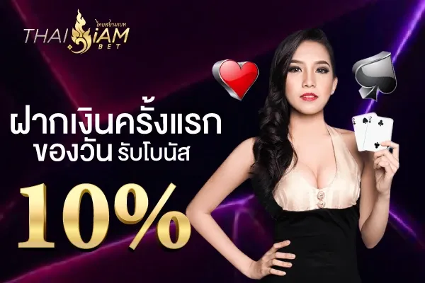 thaisiambetฝากเงินครั้งแรกของวันรับโบนัส 10%