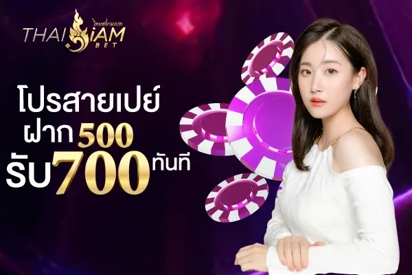 thaisiambetโปรสายเปย์ฝาก500รับ700ทันที