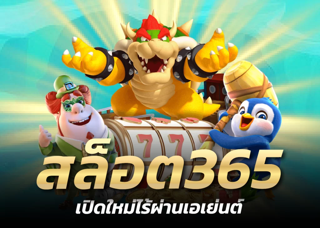 สล็อต365 เปิดใหม่ไร้ผ่านเอเย่นต์