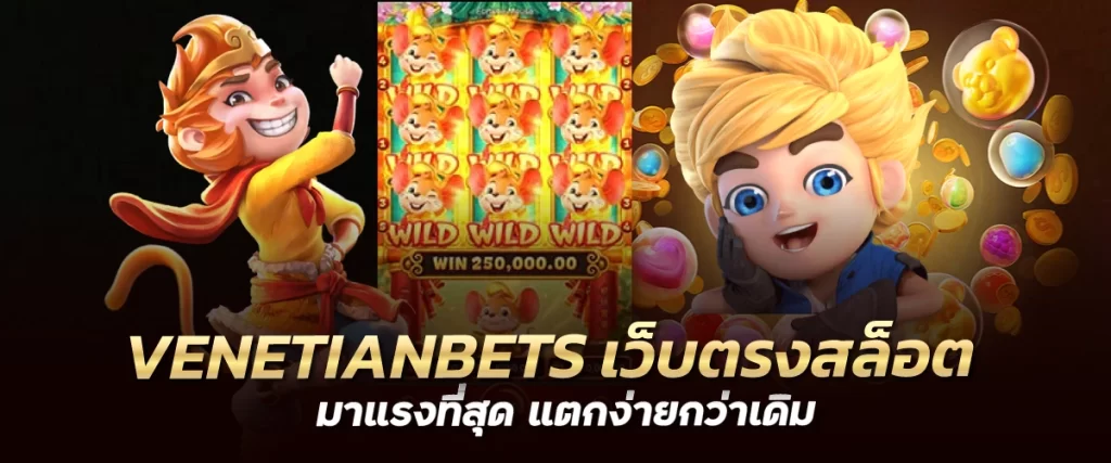 VENETIANBETS เว็บตรงสล็อต มาแรงที่สุด แตกง่ายกว่าเดิม