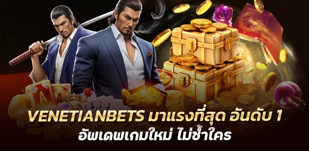 VENETIANBETS มาแรงที่สุด อันดับ 1 อัพเดพเกมใหม่ ไม่ซ้ำใคร