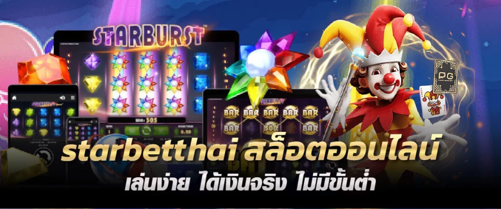 starbetthai สล็อตออนไลน์ เล่นง่าย ได้เงินจริง ไม่มีขั้นต่ำ