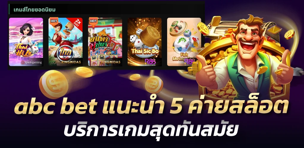 abc bet แนะนำ 5 ค่ายสล็อต บริการเกมสุดทันสมัย