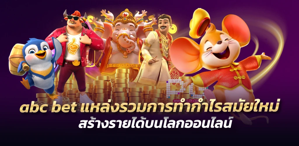 abc bet แหล่งรวมการทำกำไรสมัยใหม่ สร้างรายได้บนโลกออนไลน์ 