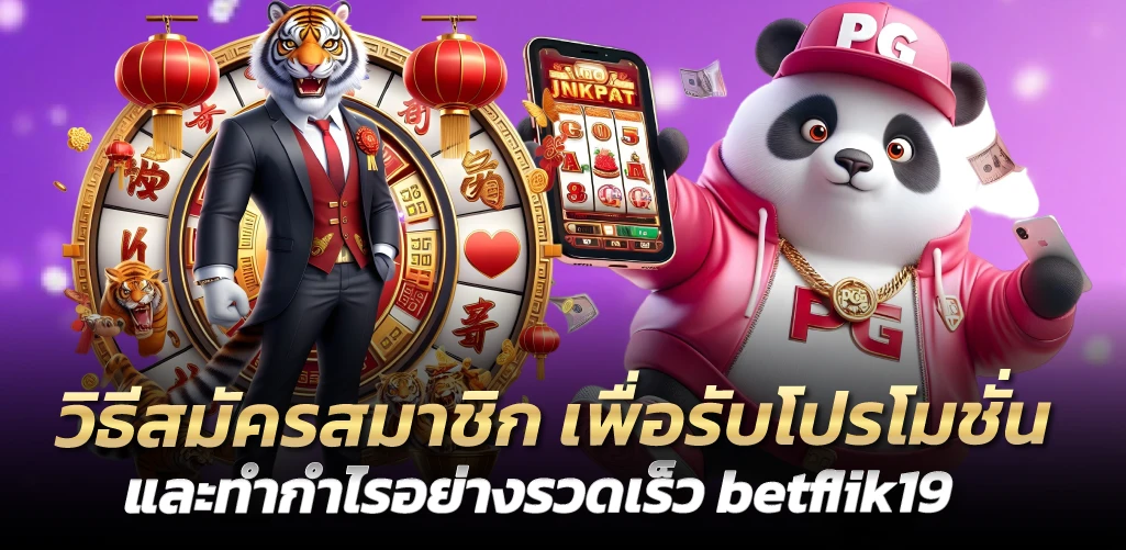 วิธีสมัครสมาชิก เพื่อรับโปรโมชั่น และทำกำไรอย่างรวดเร็ว betflik19