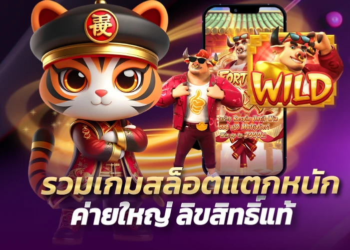 รวมเกมสล็อตแตกหนัก ค่ายใหญ่ ลิขสิทธิ์แท้