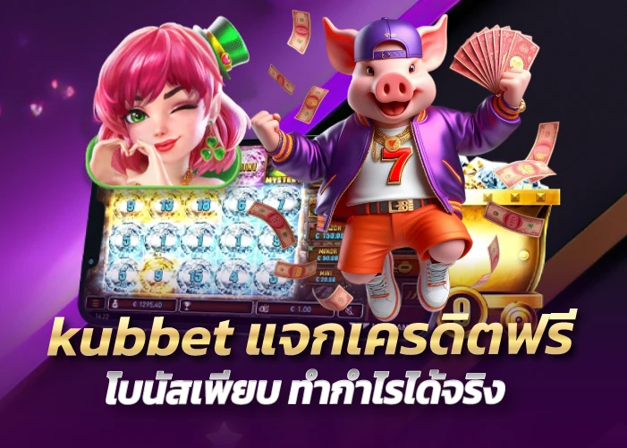 แจกเครดิตฟรี โบนัสเพียบ ทำกำไรได้จริง