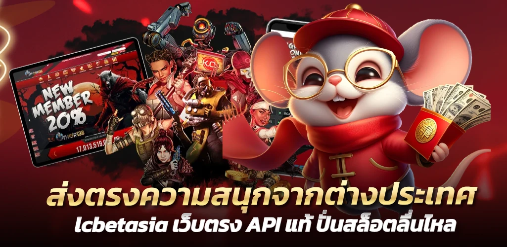 ส่งตรงความสนุกจากต่างประเทศ lcbetasia เว็บตรง API แท้ ปั่นสล็อตลื่นไหล