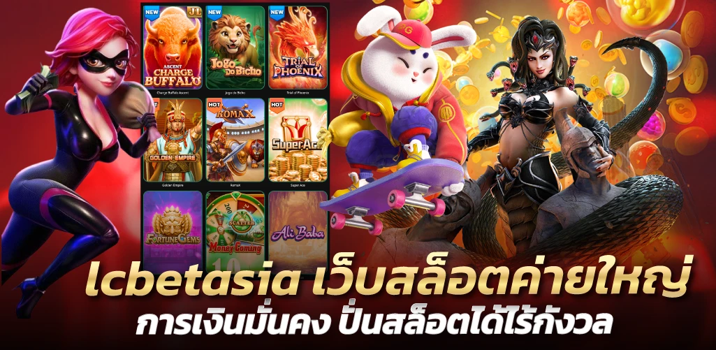 lcbetasia เว็บสล็อตค่ายใหญ่ การเงินมั่นคง ปั่นสล็อตได้ไร้กังวล