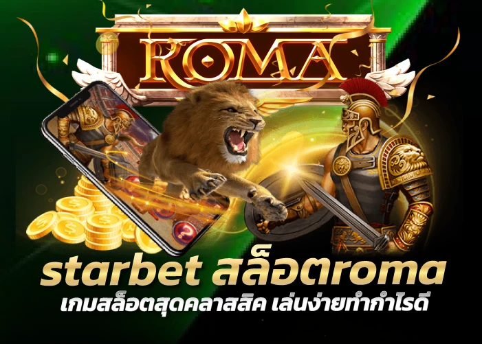 สล็อตroma เกมสล็อตสุดคลาสสิค เล่นง่ายทำกำไรดี