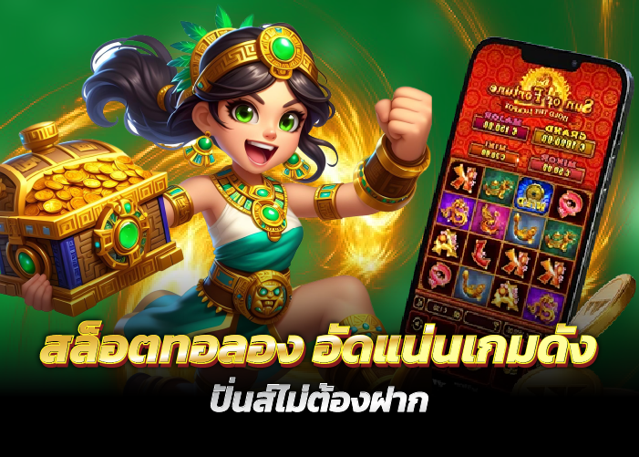 อัดแน่นเกมดัง ปั่นส์ไม่ต้องฝาก